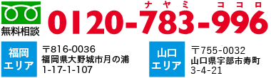 フリーダイヤル0120-783-996　福岡エリア〒816-0036福岡県大野城市月の浦1-17-1-107　山口エリア〒755-0032宇部市寿町三丁目4-21